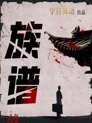 cover image of 族谱|家国情怀|民国悬疑|精品多人广播剧